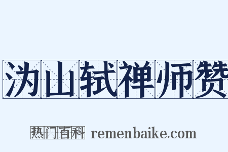 沩山轼禅师赞是什么意思的图片
